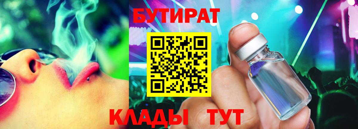 Бутират Butirat Санкт-Петербург
